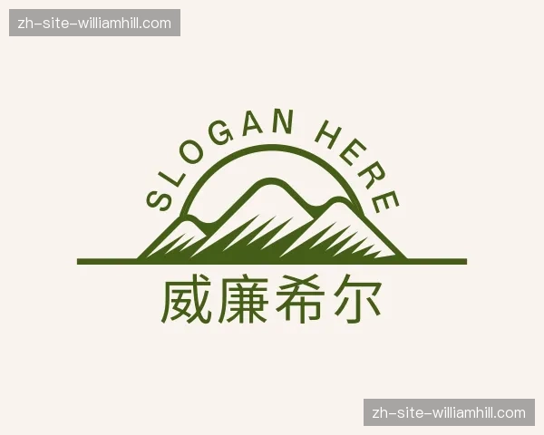 关于威廉希尔官方网站